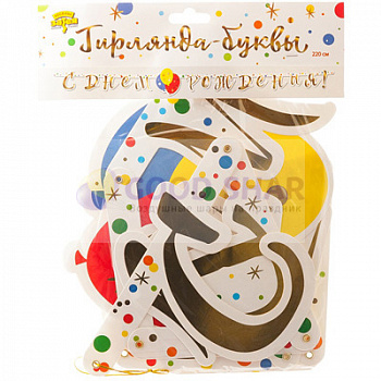 Гирлянда-буквы С ДР Шары Конфетти 220см