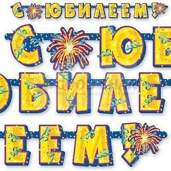 Гирлянда-буквы С ЮБИЛЕЕМ 195см