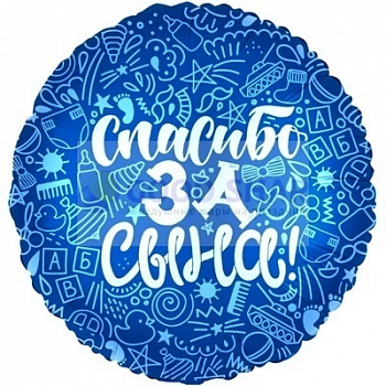 Шар фольгированный "Спасибо за сына!"