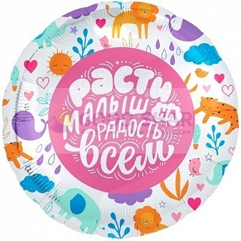 Шар фольгированный 18" "Расти малыш на радость всем" Шар фольгированный 18" "Расти малыш на радость всем"