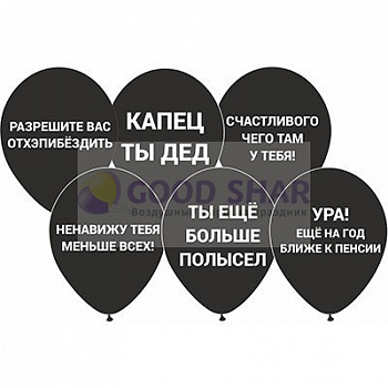 Шар с оскорблениями в ассорт. №1